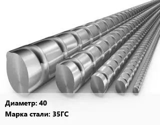 Арматура 40